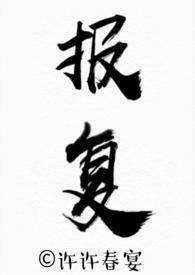 报复妻子背叛的文章