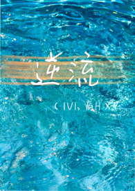 逆流小说热门完结小说