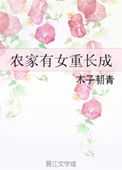 农家有女是个宝