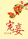 宠妾灭妻侯门主母杀疯了笔趣阁