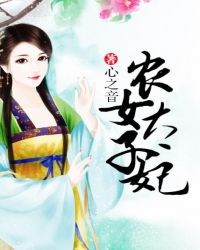 农女太彪悍夫君惹不起